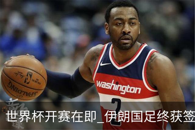 世界杯开赛在即 伊朗国足终获签证