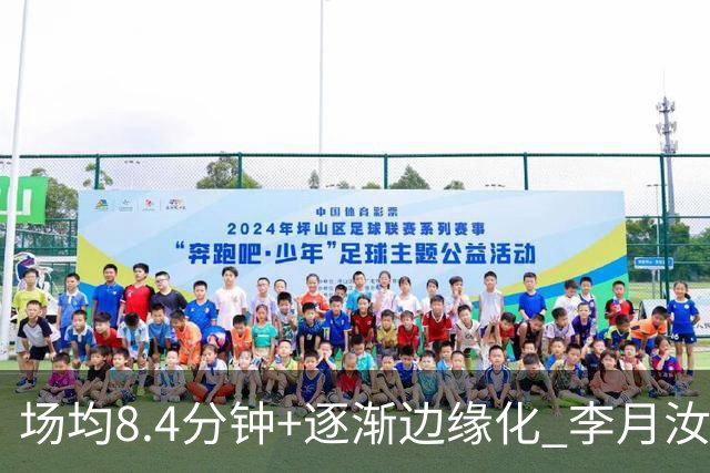 场均8.4分钟+逐渐边缘化 李月汝发文表达失望与无助