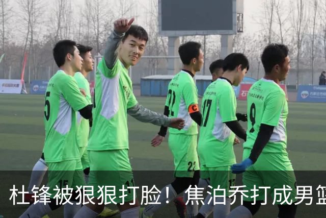 杜锋被狠狠打脸！焦泊乔打成男篮第一中锋，摆烂逼宫广东队交易？
