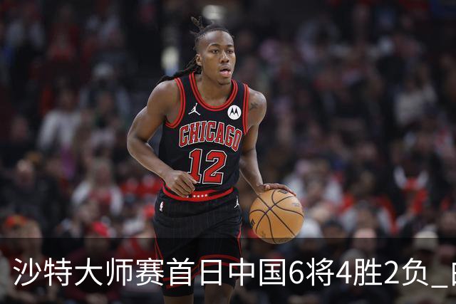 沙特大师赛首日中国6将4胜2负 白雨露输德比出局